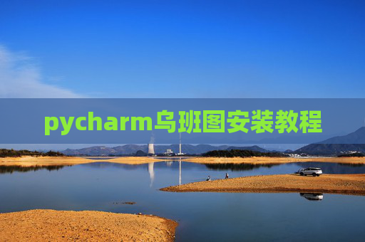 pycharm乌班图安装教程