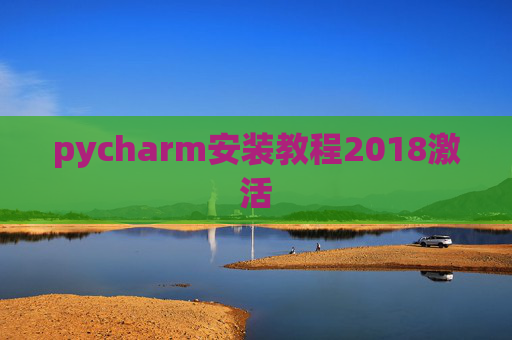 pycharm安装教程2018激活