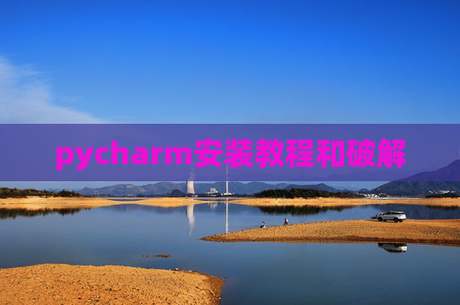 pycharm安装教程和破解