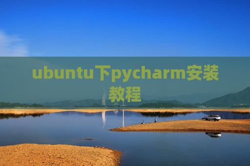 ubuntu下pycharm安装教程